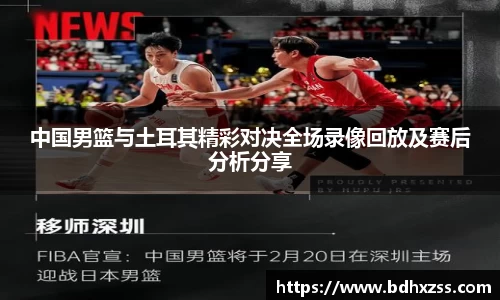 中国男篮与土耳其精彩对决全场录像回放及赛后分析分享