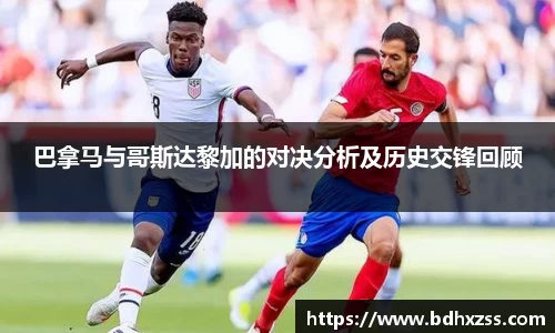 巴拿马与哥斯达黎加的对决分析及历史交锋回顾