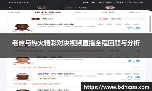 老鹰与热火精彩对决视频直播全程回顾与分析