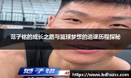 范子铭的成长之路与篮球梦想的追逐历程探秘