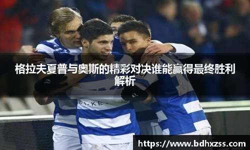 格拉夫夏普与奥斯的精彩对决谁能赢得最终胜利解析