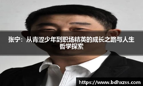 张宁：从青涩少年到职场精英的成长之路与人生哲学探索