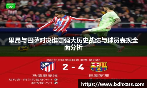 里昂与巴萨对决谁更强大历史战绩与球员表现全面分析