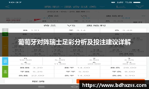 葡萄牙对阵瑞士足彩分析及投注建议详解