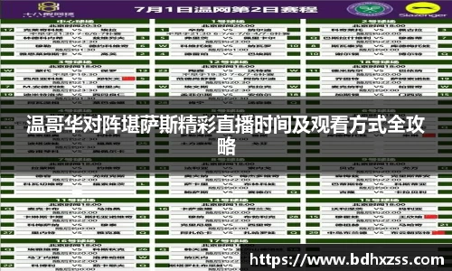 温哥华对阵堪萨斯精彩直播时间及观看方式全攻略