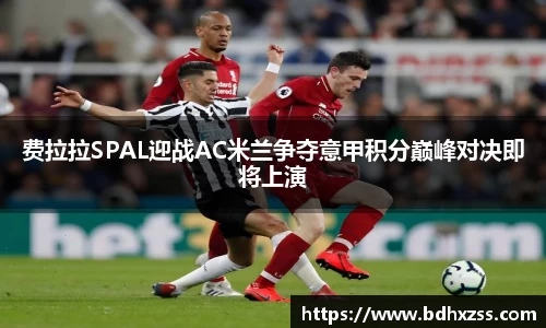 费拉拉SPAL迎战AC米兰争夺意甲积分巅峰对决即将上演