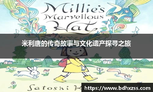 米利唐的传奇故事与文化遗产探寻之旅