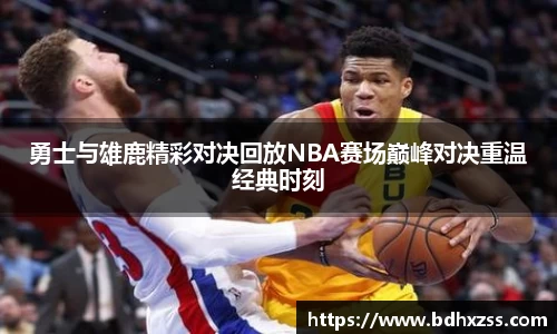 勇士与雄鹿精彩对决回放NBA赛场巅峰对决重温经典时刻