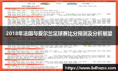 2018年法国与爱尔兰足球赛比分预测及分析展望