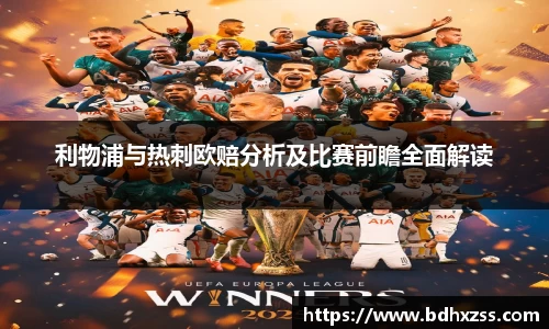利物浦与热刺欧赔分析及比赛前瞻全面解读