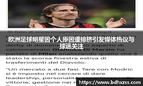 欧洲足球明星因个人原因遭排挤引发媒体热议与球迷关注