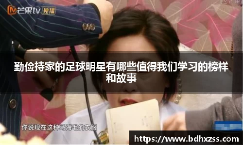 勤俭持家的足球明星有哪些值得我们学习的榜样和故事