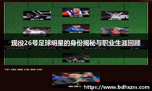 现役26号足球明星的身份揭秘与职业生涯回顾