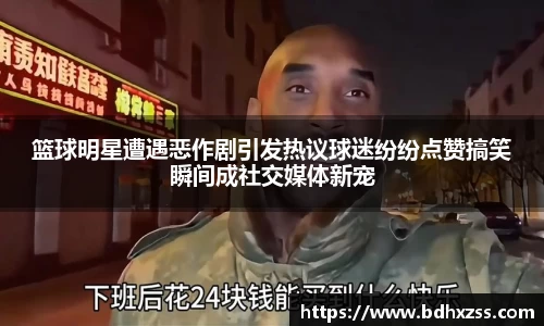 篮球明星遭遇恶作剧引发热议球迷纷纷点赞搞笑瞬间成社交媒体新宠