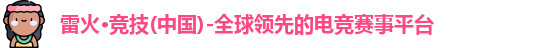 雷火竞技